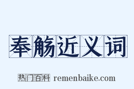 奉觞近义词是什么意思的图片
